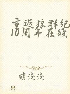 重返狼群纪录片10周年在线观看