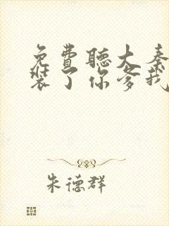 免费听大秦:不装了你爹我是秦始皇