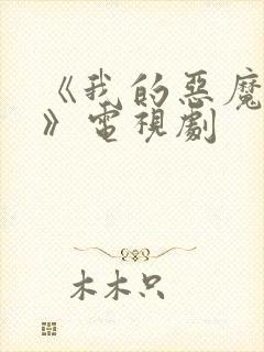 《我的恶魔少爷》电视剧