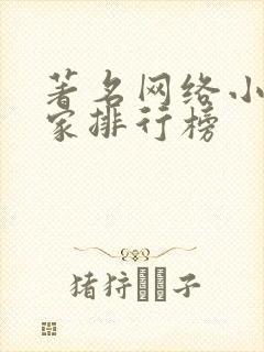 著名网络小说作家排行榜