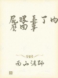 屁眼长了肉球怎么回事