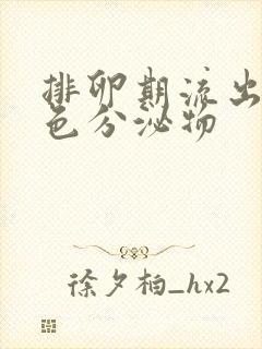 排卵期流出来黄色分泌物