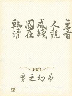 韩国成人免费高清在线观看