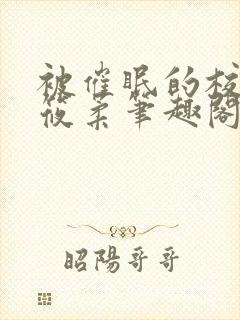 被催眠的校花高筱柔笔趣阁在线阅读免费