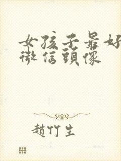 女孩子最好看的微信头像