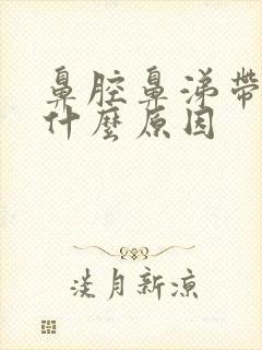 鼻腔鼻涕带血是什么原因封面