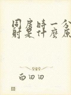 同房时一分钟就射是什么原因封面