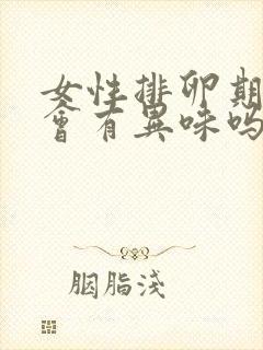 女性排卵期下面会有异味吗