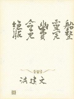 绝命幽灵船国语版免费完整在线播放封面