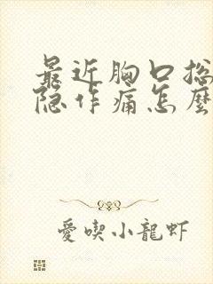 最近胸口总是隐隐作痛怎么回事