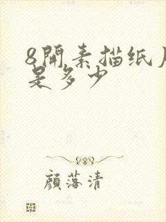 8开素描纸尺寸是多少