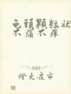 龟头颗粒状疙瘩不痛不痒