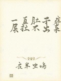 一直肚子疼想拉屎拉不出来怎么回事