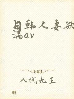 日韩人妻欲求不满av