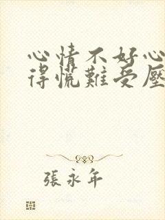 心情不好心里堵得慌难受压抑的图片