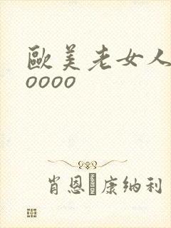 欧美老女人和zoooo