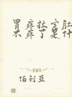 胃疼拉完肚子就不疼了是什么原因