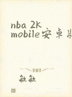 nba 2k mobile安卓版