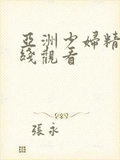 亚洲少妇精品在线观看