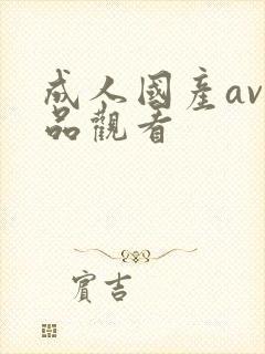 成人国产av精品观看封面