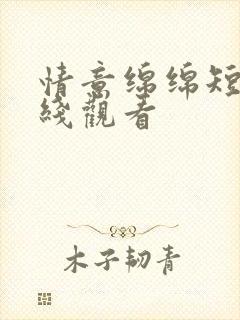情意绵绵短剧在线观看