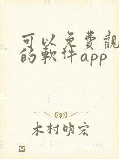 可以免费观看剧的软件app