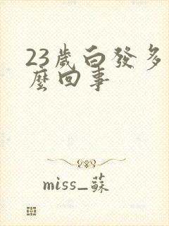 23岁白发多怎么回事封面
