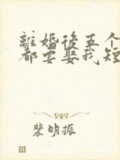 离婚后五个大佬都要娶我短剧