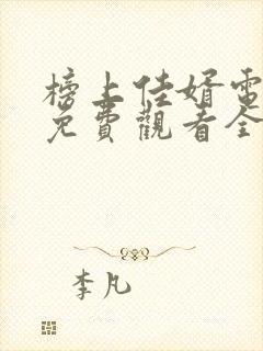 榜上佳婿电视剧免费观看全集高清