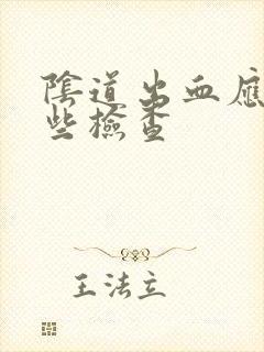 阴道出血应做哪些检查