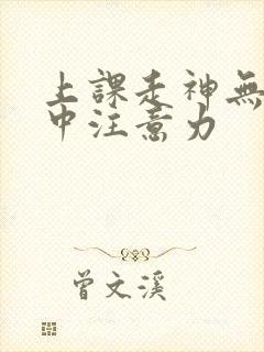 上课走神无法集中注意力