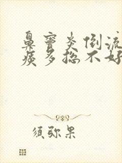 鼻窦炎倒流咽喉痰多总不好怎么办