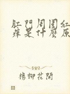 肛门周围红肿瘙痒是什么原因导致