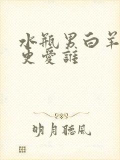 水瓶男白羊女谁更爱谁