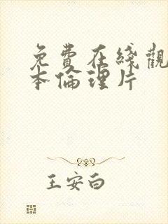 免费在线观看日本伦理片封面