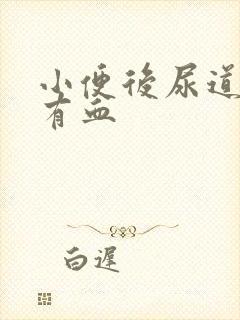 小便后尿道刺痛有血封面