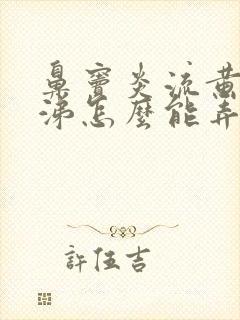 鼻窦炎流黄脓鼻涕怎么能弄干净