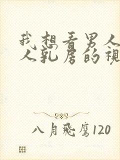 我想看男人吃女人乳房的视频封面