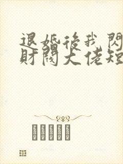 退婚后我闪婚了财阀大佬短剧免费观看封面