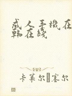 成人手机在线日韩在线