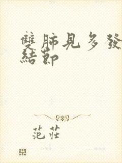 双肺见多发钙化结节