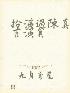 扮演过陈真的所有演员封面