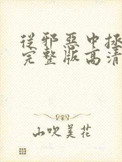 从邪恶中拯救我完整版高清国语