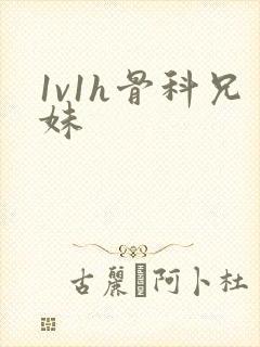 1v1h骨科兄妹封面