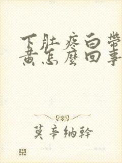 下肚疼白带多发黄怎么回事封面