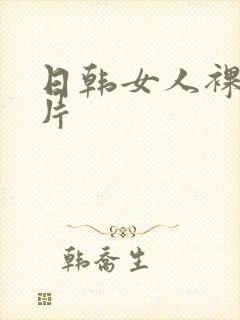 日韩女人裸体图片