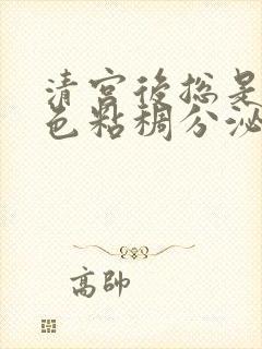 清宫后总是有血色粘稠分泌物