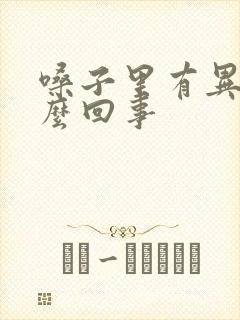 嗓子里有异味怎么回事