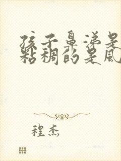 孩子鼻涕是白色粘稠的是风寒还是风热封面