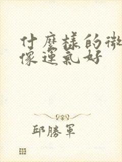 什么样的微信头像运气好